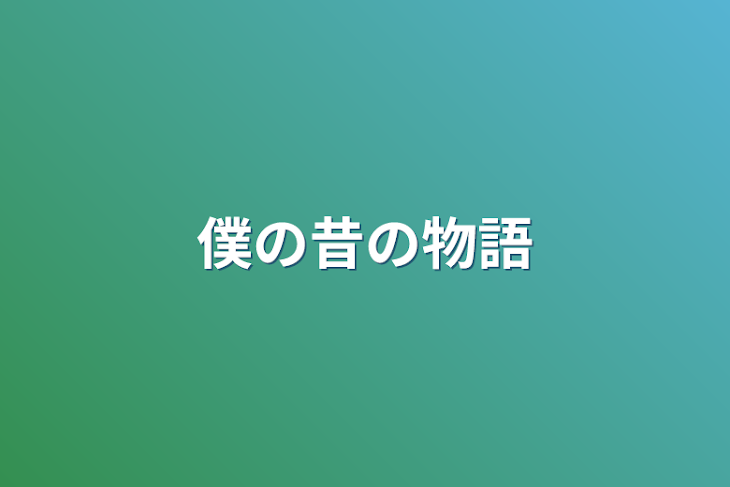 「僕の昔の物語」のメインビジュアル