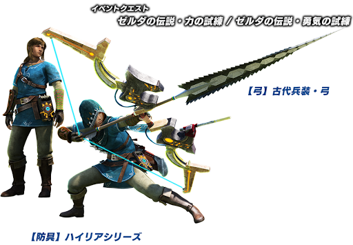 モンハン Mhxx イベクエ ゼルダの伝説 力の試練 武器 古代兵装 弓 が作成可能 モンハン攻略情報ネタちらしwiki