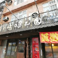 一燒十味・昭和園日式燒肉屋(鶯歌創始店)