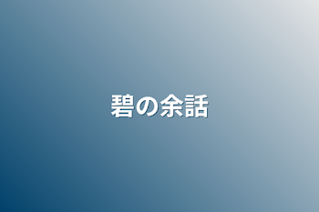 「碧の余話」のメインビジュアル