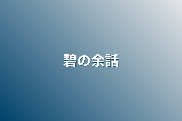 「碧の余話」のメインビジュアル