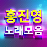 홍진영 노래모음-7080 트로트 메들리 노래듣기 Apk