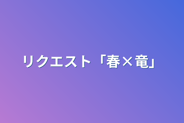 「リクエスト「春×竜」」のメインビジュアル