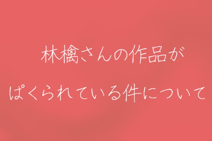 「林檎さんの作品がパクられている件について」のメインビジュアル