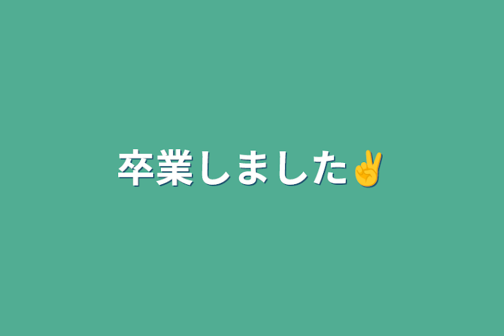 「卒業しました✌️」のメインビジュアル