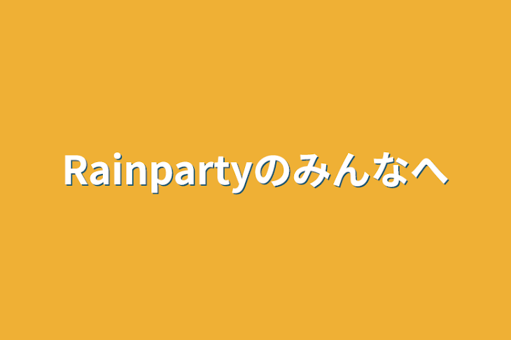 「Rainpartyのみんなへ」のメインビジュアル