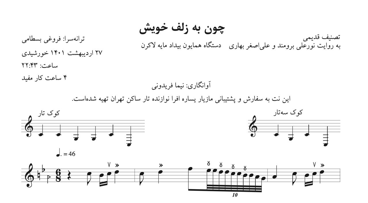 ‎⁨نت تصنیف قدیمی بیداد چون به زلف خویش آوانگاری نیما فریدونی