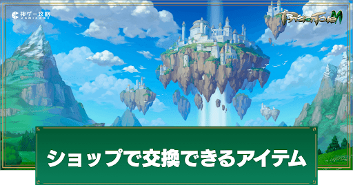 ショップで交換できるアイテムとおすすめ交換品