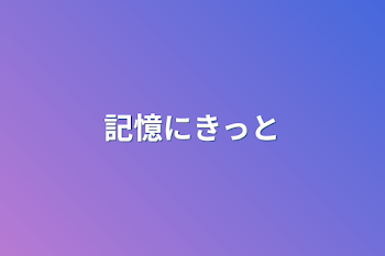 「記憶にきっと」のメインビジュアル