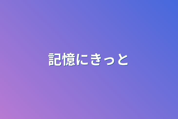 「記憶にきっと」のメインビジュアル