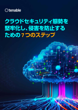 Tenable と Rapid7 を比較するセキュリティリーダー向けガイド