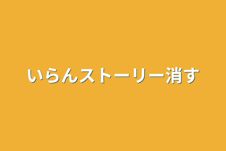 「いらんストーリー消す」のメインビジュアル