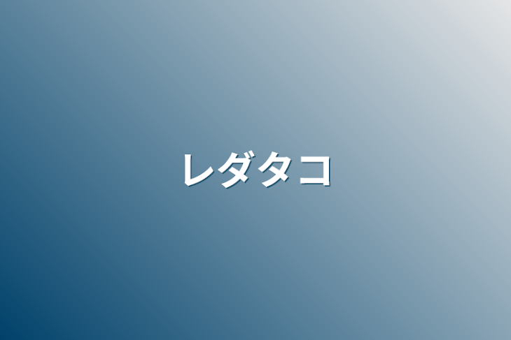 「レダタコ」のメインビジュアル