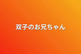 双子のお兄ちゃん