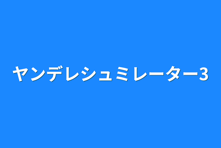 「ヤンデレシュミレーター3」のメインビジュアル