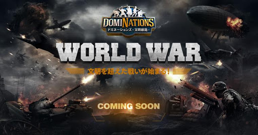 ドミネーションズ World Warのムービー公開 ゲーム攻略完全図鑑