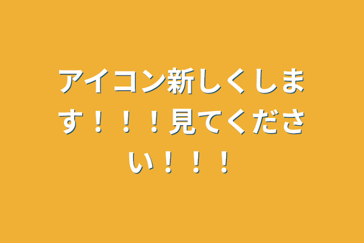 「アイコン新しくします！！！見てください！！！」のメインビジュアル