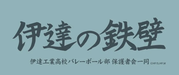 「伊達工バレー部文化祭」のメインビジュアル