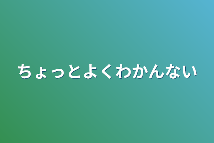 「ちょっとよくわかんない」のメインビジュアル