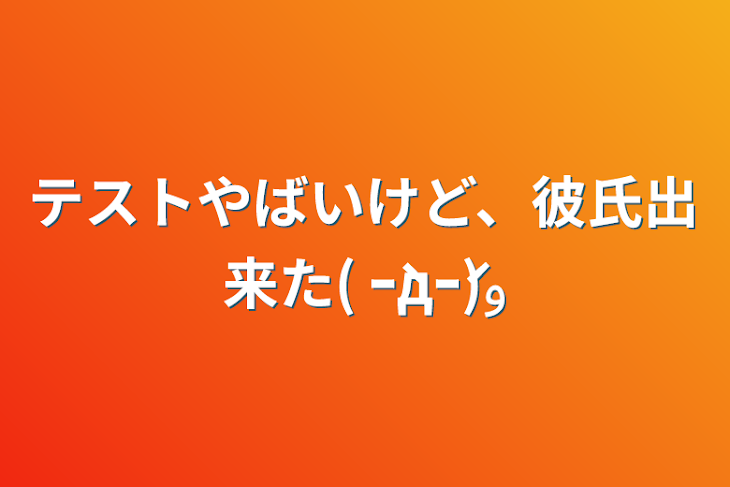 「テストやばいけど、彼氏出来た( ｰ̀дｰ́)و」のメインビジュアル