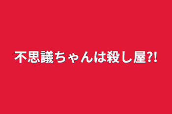 不思議ちゃんは殺し屋?!