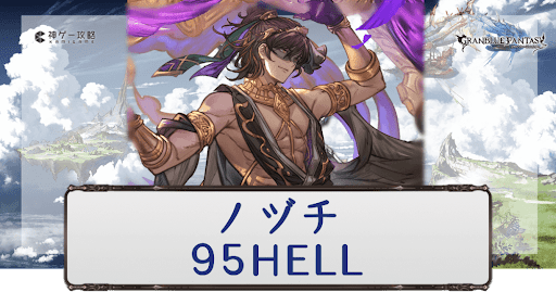 グラブル 風古戦場95hell ノヅチ 攻略と編成例 グラブル攻略wiki 神ゲー攻略