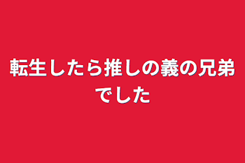 転生したら推しの義の兄弟でした