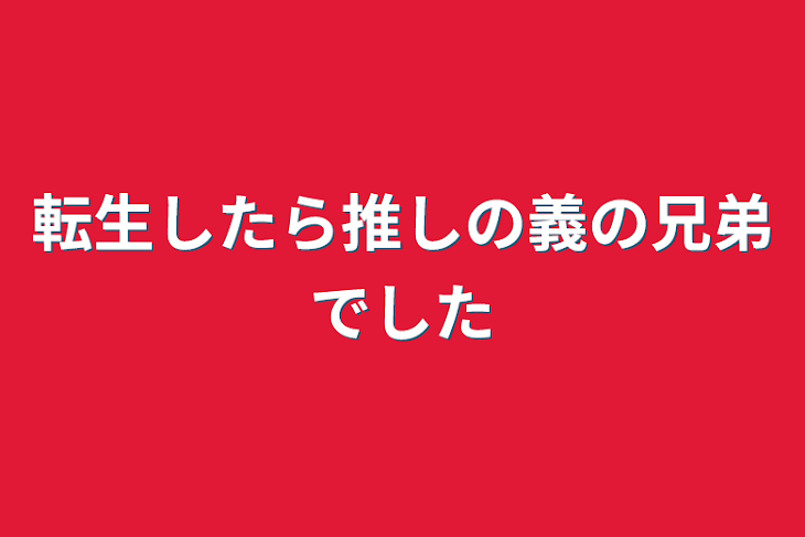 「転生したら推しの義の兄弟でした」のメインビジュアル