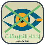 Cover Image of Download اخفاء التطبيقات من الشاشة 2017 1.0 APK