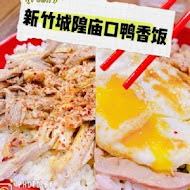 廟口鴨香飯(中正店)