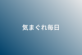 気まぐれ毎日