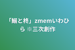 「鰯と柊」zmemいわひら  ※三次創作