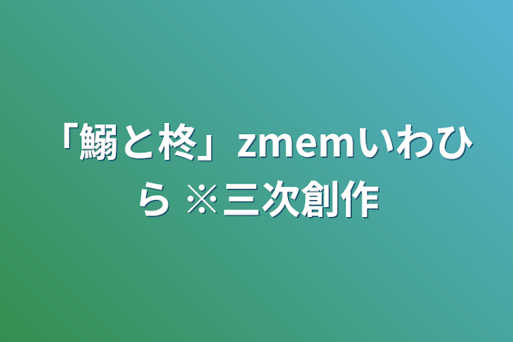 「「鰯と柊」zmemいわひら  ※三次創作」のメインビジュアル