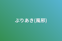 ぷりあき(風邪)