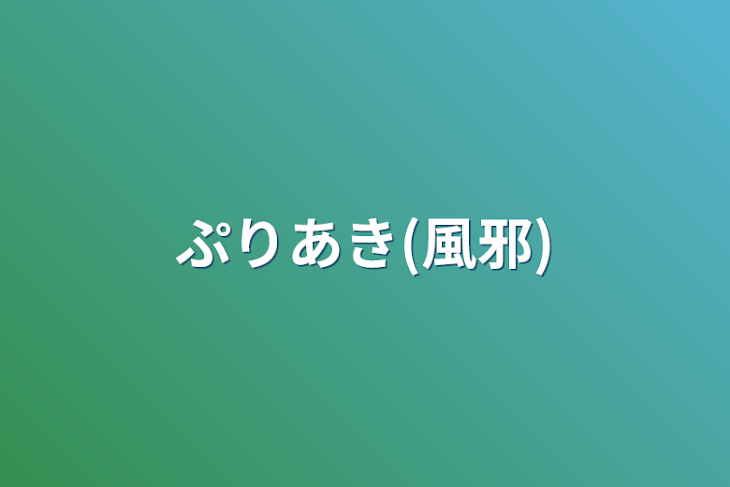 「ぷりあき(風邪)」のメインビジュアル