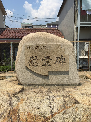 阪神淡路大震災慰霊碑