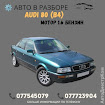 продам запчасти Audi 80 80 V (8C,B4)