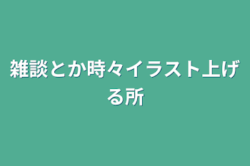 雑談とか時々イラスト上げる所