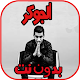 Download اغاني الجوك joker بدون نت For PC Windows and Mac 1.0