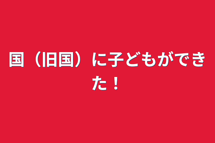 「国（旧国）に子どもができた！」のメインビジュアル