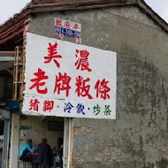 美濃老牌板條店