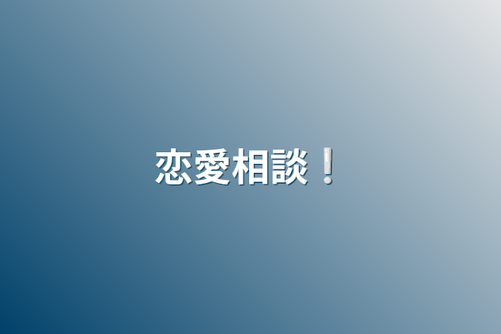 「恋愛相談❕」のメインビジュアル