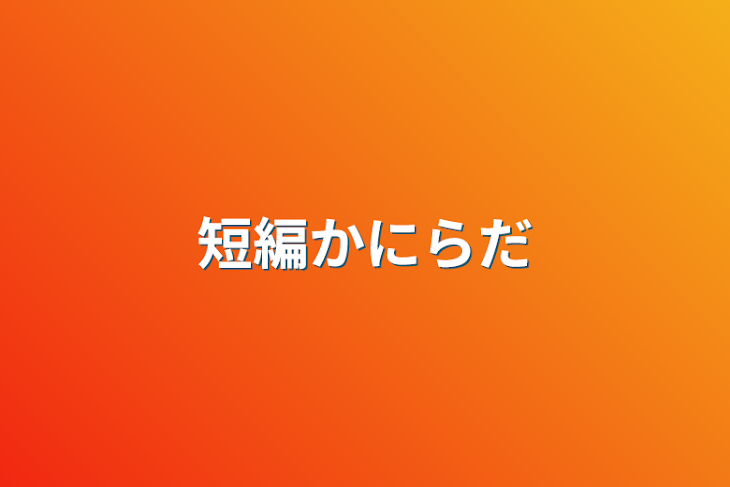 「短編かにらだ」のメインビジュアル