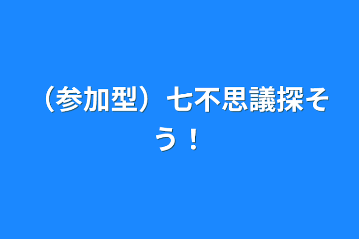 「（参加型）七不思議探そう！」のメインビジュアル