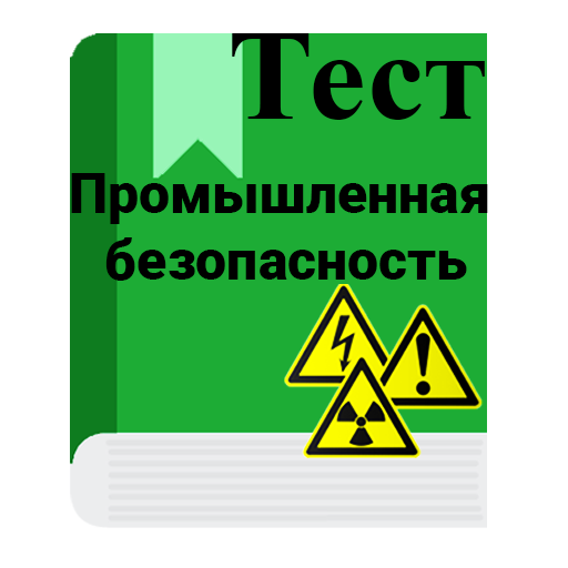 Основы промышленной безопасности тесты 2023