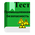 Промышленная безопасность тесты Apk