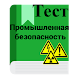 Промышленная безопасность тесты Download on Windows