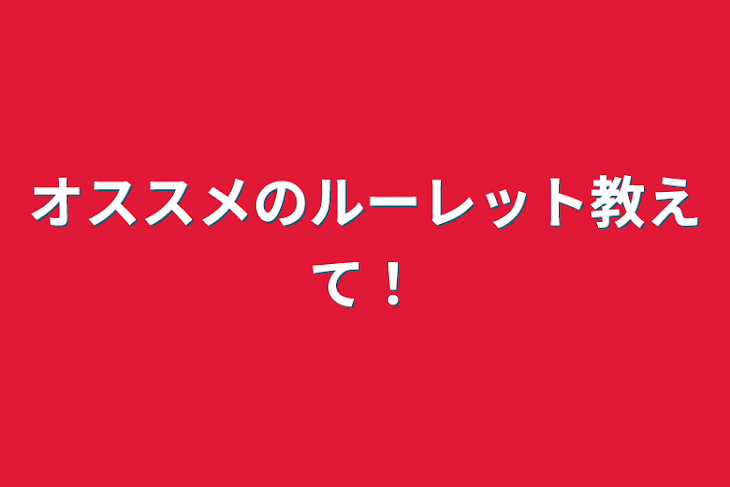 「オススメのルーレット教えて！」のメインビジュアル