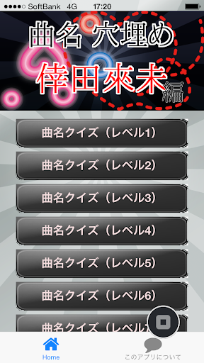 曲名穴埋めクイズ・倖田來未編 ～タイトルが学べる無料アプリ～