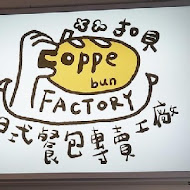 Coppe factory x 安居咖啡